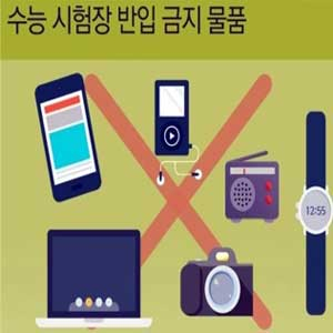 수능 반입금지 물품 사진. 교육부