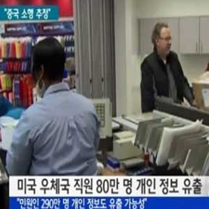 美 우체국 직원 정보해킹 사진. YTN 뉴스캡처
