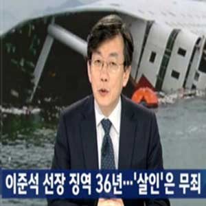 이준석 선장 징역 36년 사진. JTBC 뉴스룸 캡처