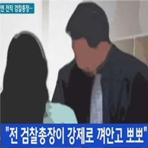 전 검찰총장 성추행 혐의 피소 사진. YTN 방송캡처