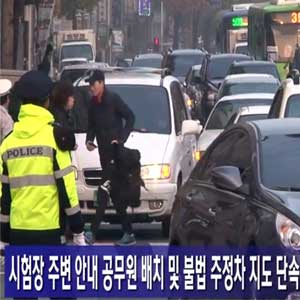 수능일 관공서 오전 10시 출근, 주식개장시간 1시간 연기 사진. 매일영상뉴스캡처