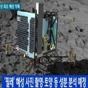 로제타 탐사선, 사상 최초 혜성 착륙 사진. YTN 뉴스캡처