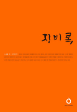 서애 류성룡이 징비록을 구상하고 집필한 옥연정사