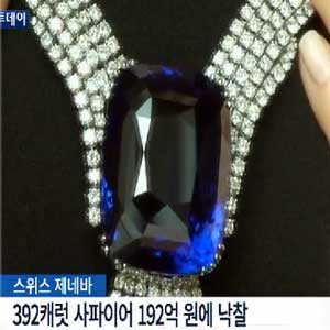 392캐럿 블루 사파이어 사진. MBC 뉴스캡처