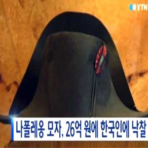 나폴레옹 모자 26억 원에 한국인에게 낙찰 사진. YTN 뉴스캡처