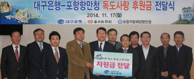 이달 17일 포항지방해양항만청에서 대구은행의 독도등대 후원금 전달식이 열렸다. 김대호 기자