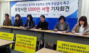 포항급식연대가 포항시청에서 초등학교 전체 무상급식을 요구하는 기자회견을 갖고 있다. 신동우 기자