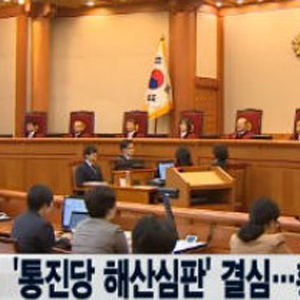 통진당 해산심판 최종변론 사진. 연합뉴스TV 방송캡처