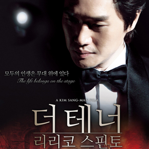 더 테너 유지태 사진. 영화 포스터