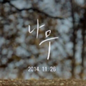 버즈 컴백 사진. 산타뮤직