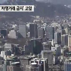 금융실명제 강화 사진. YTN 뉴스캡처