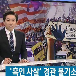 퍼거슨 소요 사태 사진. SBS 뉴스캡처