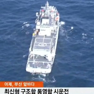 통영함 성능 시범 사진. SBS 뉴스캡처