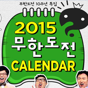 무한도전 달력 사진. 지마켓 홈페이지 캡처