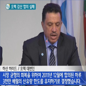 오펙 감산 합의 실패 사진. YTN 방송캡처