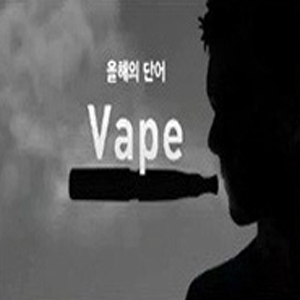옥스퍼드 선정 올해의 단어 Vape 사진. TV조선 방송캡처