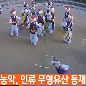 농악 인류무형유산 등재 사진. SBS 뉴스캡처