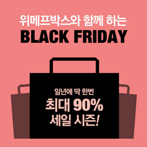 블랙프라이데이 사진. 위메프박스