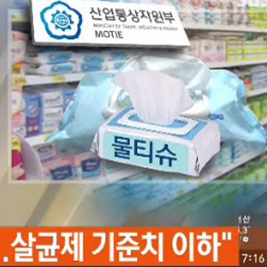 물티슈 안전 사진. SBS 뉴스캡처