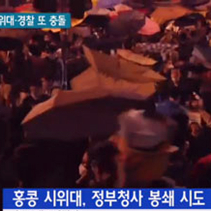 홍콩 시위대 경찰 충돌 사진. YTN 뉴스캡처