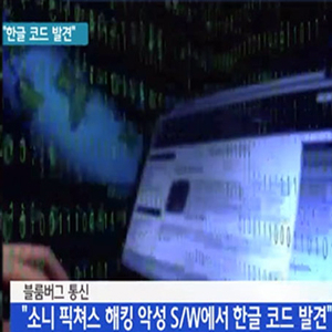 소니 영화사 해킹 사진. YTN 뉴스캡처