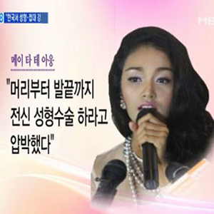 미스 미얀마 성접대 강요 사진. MBN 방송캡처