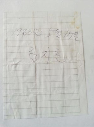 1985년 김지훈 씨와 함께 발견된 쪽지.