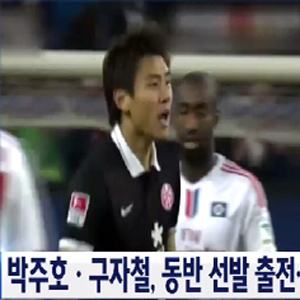 박주호 구자철 함부르크전 사진. YTN 뉴스캡처