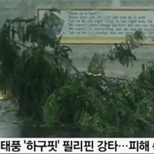 필리핀 태풍 하구핏 사진. SBS 방송캡처