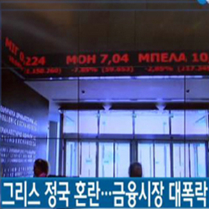 그리스 정국 혼란 사진. YTN 뉴스캡처