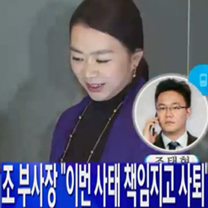조현아 보직 사퇴 사진. YTN 뉴스캡처