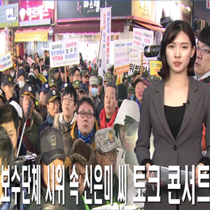신은미 토크 콘서트 사진. 매일신문 영상뉴스