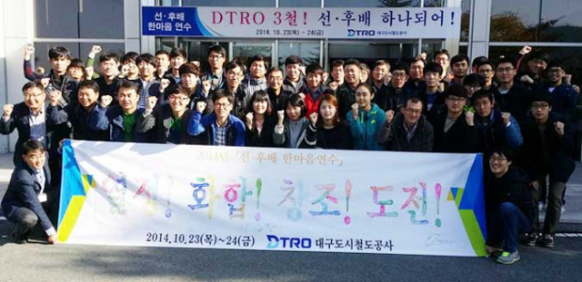 대구도시철도공사는 2004년 공기업 최장 기간 파업이라는 아픔을 딛고 서로 존중하는 노사문화를 일궜다. 대구도시철도공사 제공