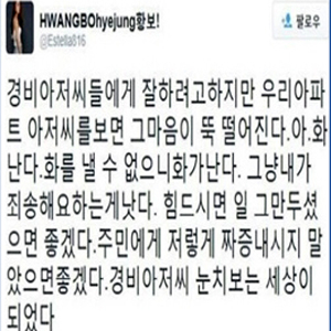 아파트 경비원 폭행 사진. 황보 SNS 글 캡처