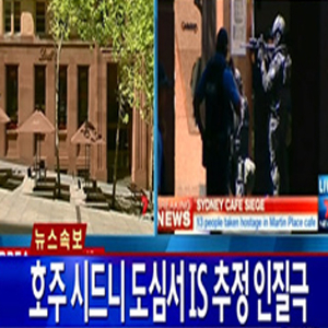 호주 시드니 인질극 사진. YTN 방송캡처