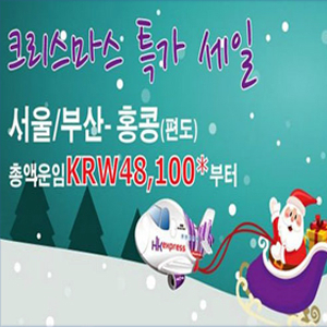 홍콩익스프레스 크리스마스 특가 세일 사진. 홈페이지 캡처
