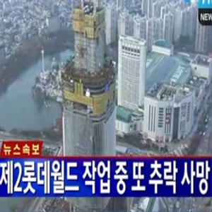 제2롯데월드 사망사고 사진. YTN 방송캡처