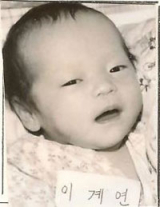 이계연 씨 어린 시절 사진.