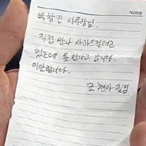 조현아 사과쪽지 사진. KBS 방송캡처