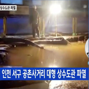 인천서 대형 상수도관 파열 사진. YTN 뉴스캡처