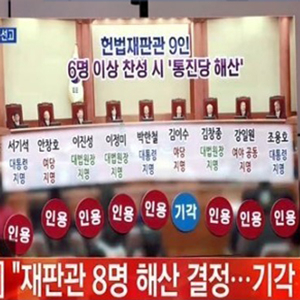 헌법재판소 통합진보당 해산 결정 김이수 헌법재판관 사진. MBN 방송캡처