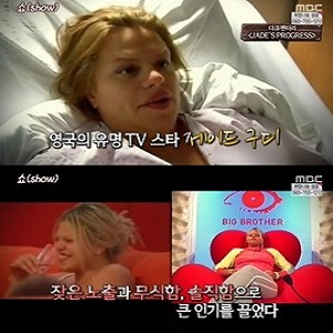 제이드 구디 사진. MBC 서프라이즈 방송캡처