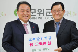 영천에서 자동차 부품 회사를 운영하는 최동오 천우산업 대표가 이달 17일 군위군을 방문, 김영만 군수에게 교육발전기금 500만원을 기탁했다. 군위군 제공