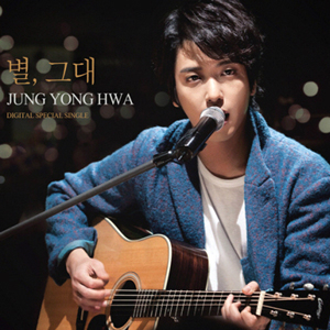 정용화 별 그대 사진. FNC엔터테인먼트