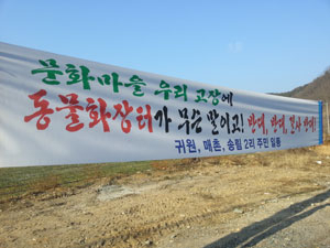 고령군 쌍림면에 폐기물 처분시설(동물장묘업) 설치가 추진되자 주민들이 강력하게 반발하고 있다. 사진은 폐기물 처분시설이 들어설 부지. 전병용 기자