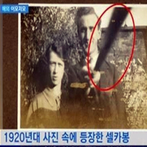 1920년대 셀카봉 사진. JTBC 방송캡처