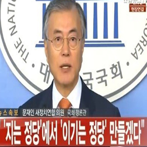 문재인 당대표 출마 선언 사진. 연합뉴스TV 캡처