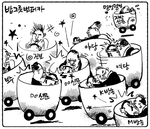 ▷2009년 1월 5일 매일매일 반복되는 이념과 명분 가치관의 충돌들. 정치집단, 언론, 기업, 노조, 시민사회단체들이 범벅이 되어 토해내는 소음들은 이념이나 명분, 영원불변의 가치로 치장된 듯하나 본질은 모두 그들만의 밥그릇, 즉 철저한 집단 이기적 다툼일 뿐이라 해석하고 그려낸 만평.
