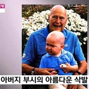아버지 부시 전 대통령 사진. MBN 방송캡처