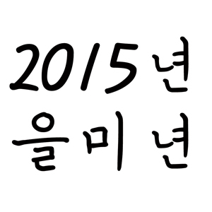 2015년 을미년 사진. 매일신문DB